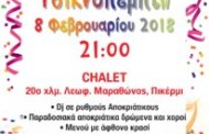 Ετήσιος Χορός 2018 την ΤΣΙΚΝΟΠΕΜΠΤΗ!