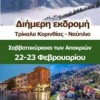 Εκδρομή Αποκριών