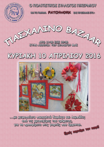 Πασχαλινό Patchwork Bazaar 2016! @ Αίθουσα Πολιτιστικού Συλλόγου Πικερμίου | Πικέρμι | Ελλάδα