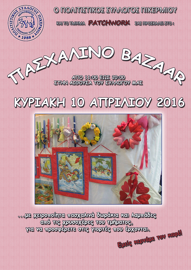 Πασχαλινό Patchwork Bazaar 2016!