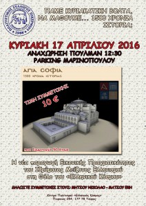 «ΑΓΙΑ ΣΟΦΙΑ–1500 χρόνια ΙΣΤΟΡΙΑΣ...» @ Parking S/M MARINOPOULOS, Πικέρμι