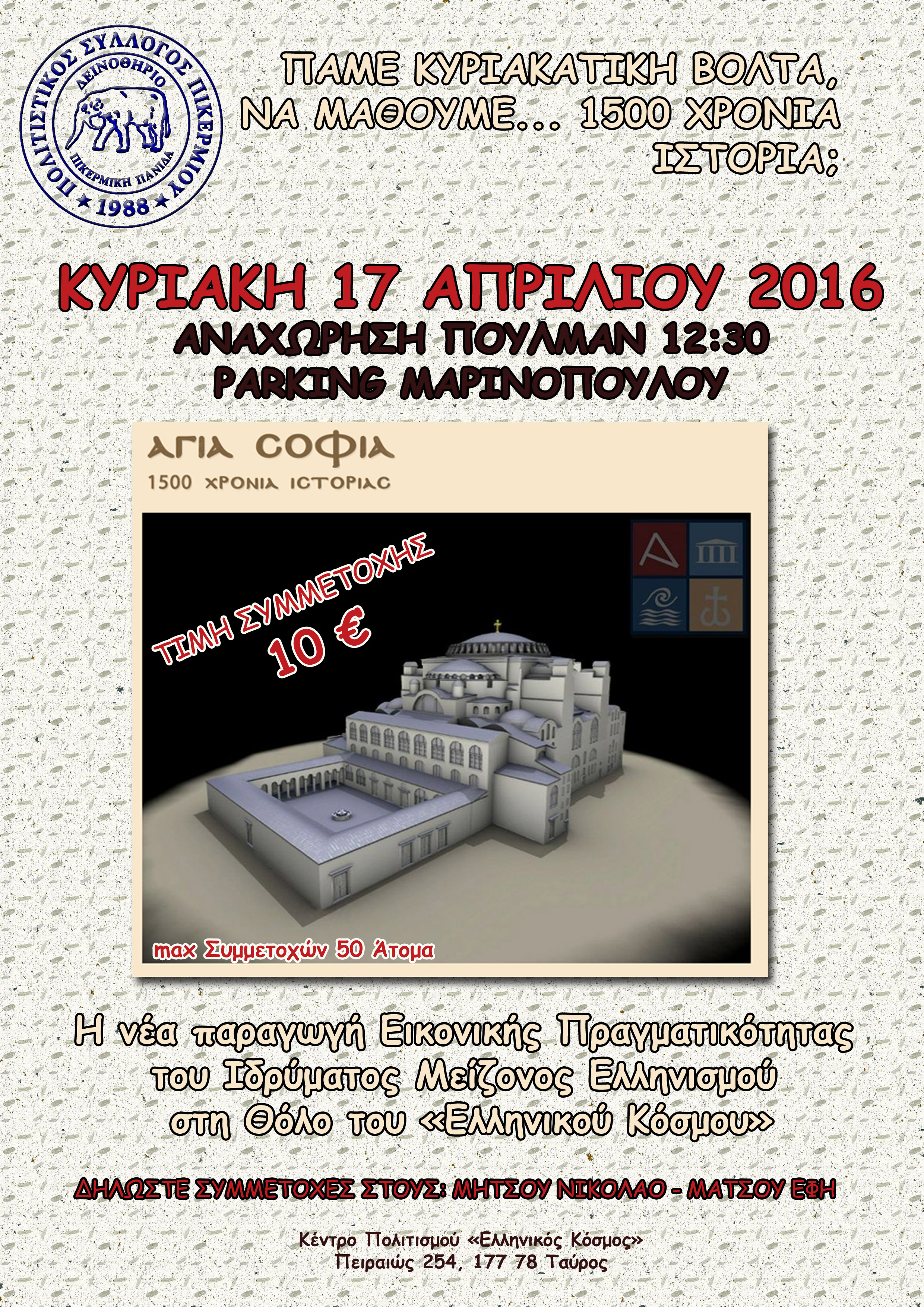 «ΑΓΙΑ ΣΟΦΙΑ–1500 χρόνια ΙΣΤΟΡΙΑΣ...»