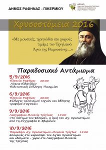 ΧΡΥΣΟΣΤΟΜΕΙΑ 2016 @ ΚΕΝΤΡΙΚΗ ΠΛΑΤΕΙΑ ΡΑΦΗΝΑΣ | Ραφήνα | Ελλάδα